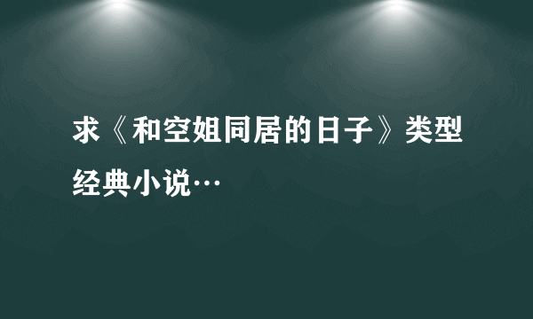 求《和空姐同居的日子》类型经典小说…