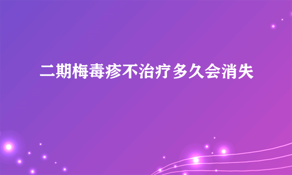 二期梅毒疹不治疗多久会消失