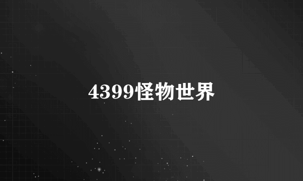 4399怪物世界