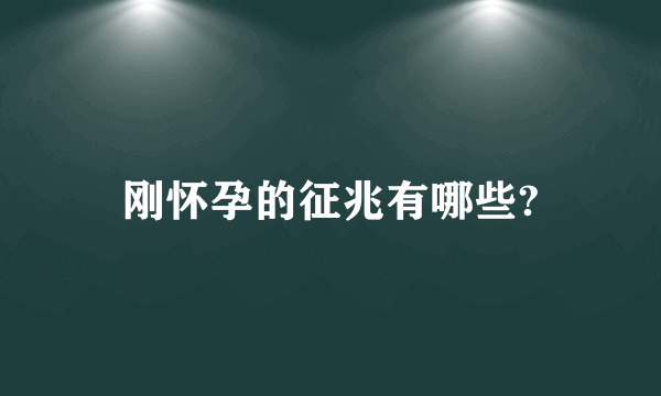 刚怀孕的征兆有哪些?