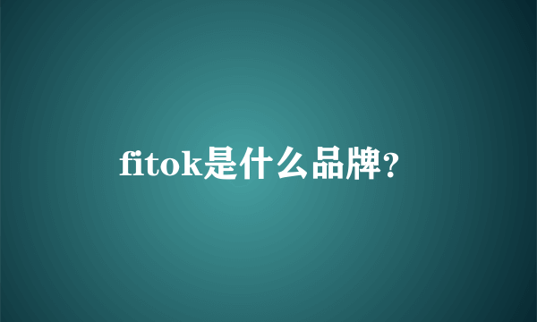 fitok是什么品牌？