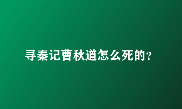 寻秦记曹秋道怎么死的？