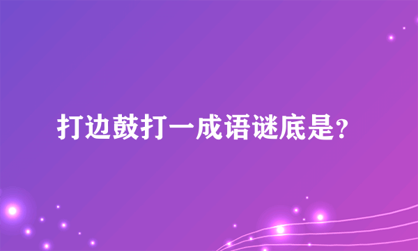 打边鼓打一成语谜底是？