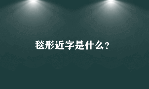 毯形近字是什么？