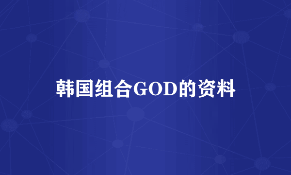 韩国组合GOD的资料