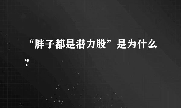 “胖子都是潜力股”是为什么？