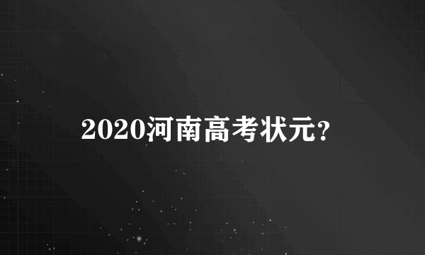 2020河南高考状元？