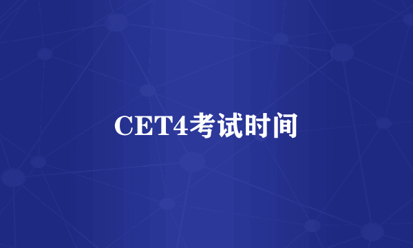 CET4考试时间