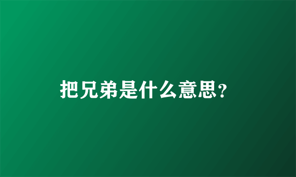 把兄弟是什么意思？