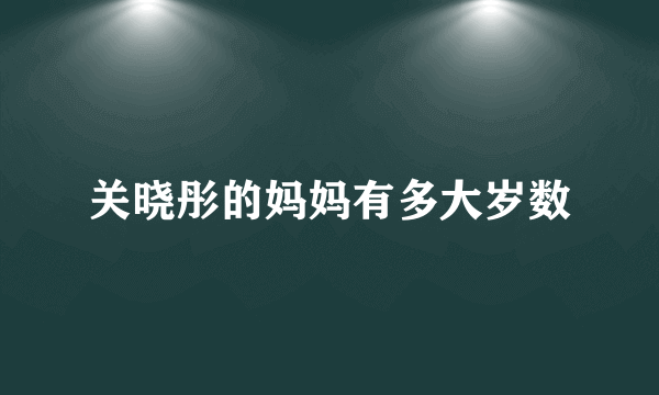 关晓彤的妈妈有多大岁数