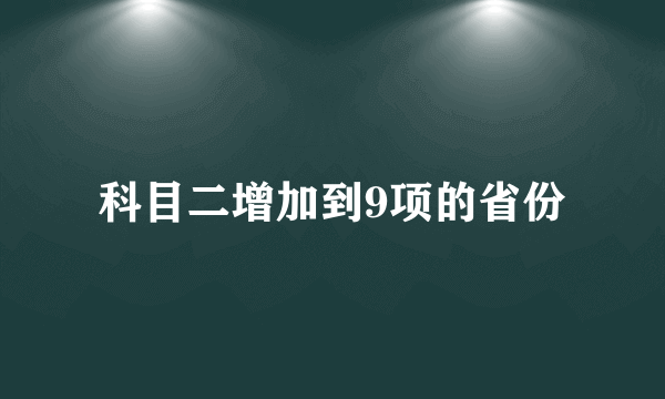 科目二增加到9项的省份