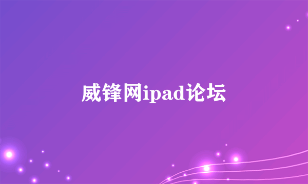 威锋网ipad论坛