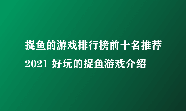 捉鱼的游戏排行榜前十名推荐2021 好玩的捉鱼游戏介绍