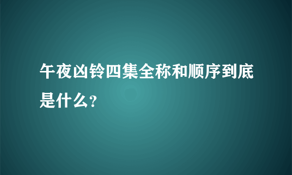 午夜凶铃四集全称和顺序到底是什么？