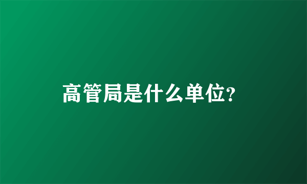 高管局是什么单位？