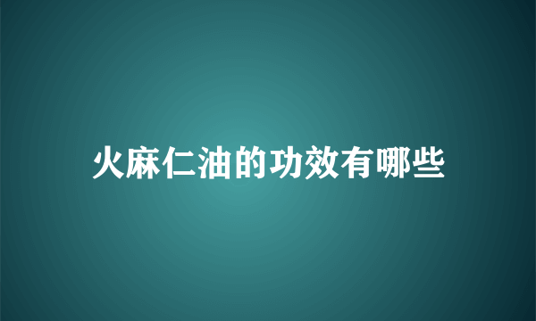 火麻仁油的功效有哪些