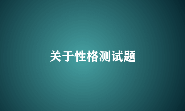 关于性格测试题