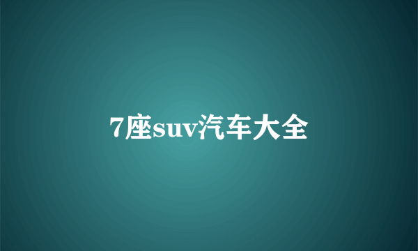 7座suv汽车大全