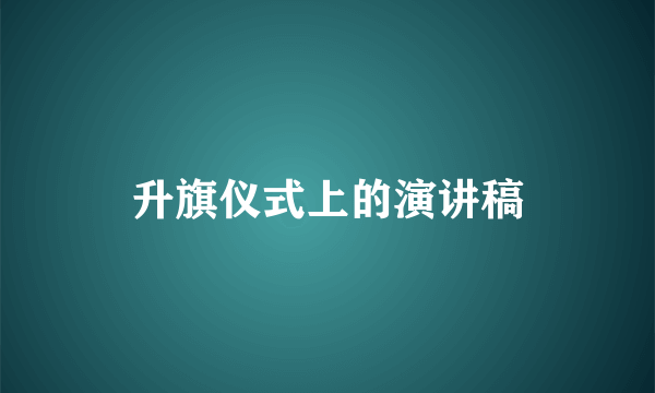 升旗仪式上的演讲稿