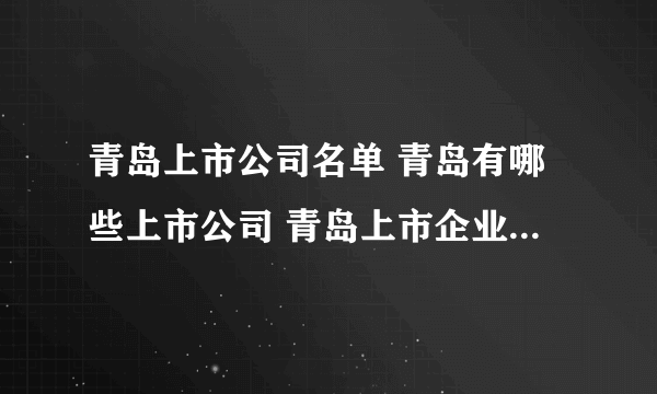 青岛上市公司名单 青岛有哪些上市公司 青岛上市企业【品牌库】