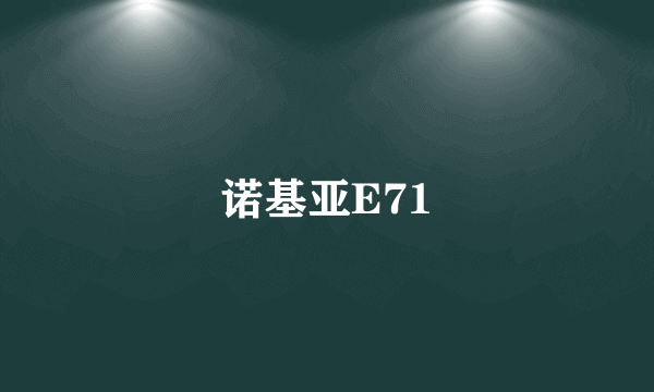 诺基亚E71