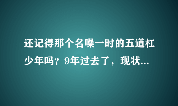 还记得那个名噪一时的五道杠少年吗？9年过去了，现状怎样了？