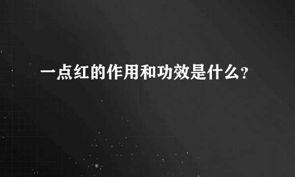 一点红的作用和功效是什么？