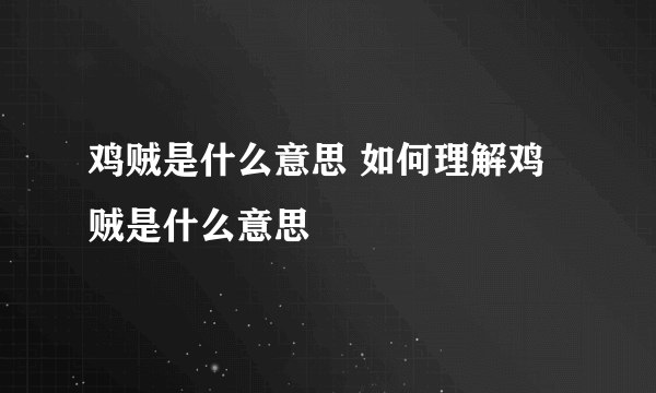 鸡贼是什么意思 如何理解鸡贼是什么意思