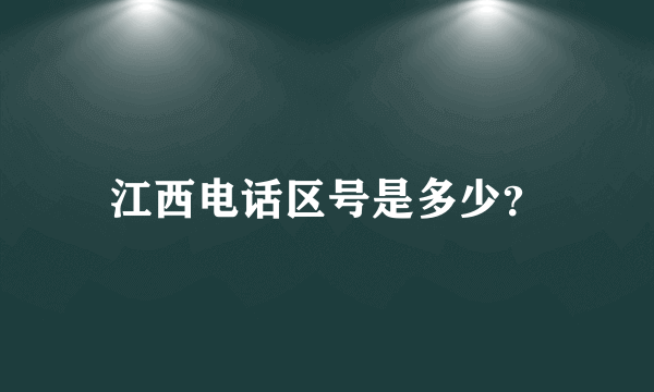 江西电话区号是多少？