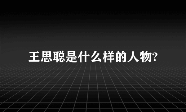 王思聪是什么样的人物?