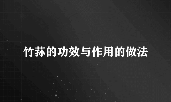 竹荪的功效与作用的做法