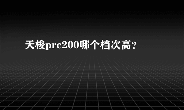 天梭prc200哪个档次高？