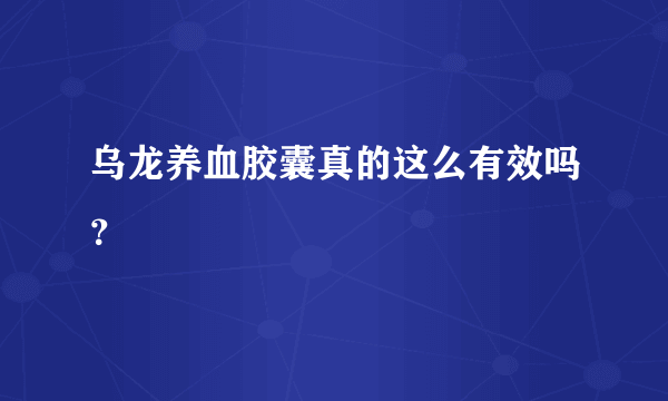 乌龙养血胶囊真的这么有效吗？