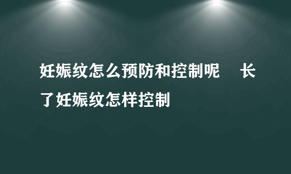 妊娠纹怎么预防和控制呢    长了妊娠纹怎样控制