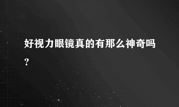 好视力眼镜真的有那么神奇吗？