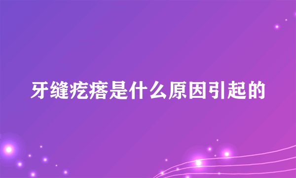 牙缝疙瘩是什么原因引起的