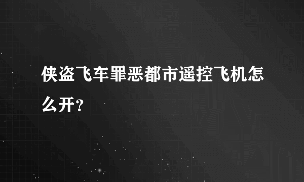 侠盗飞车罪恶都市遥控飞机怎么开？