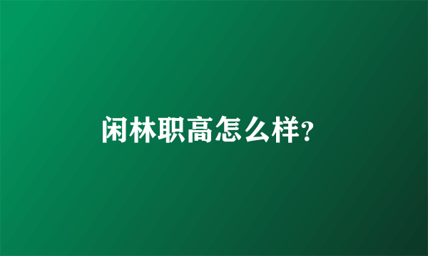 闲林职高怎么样？