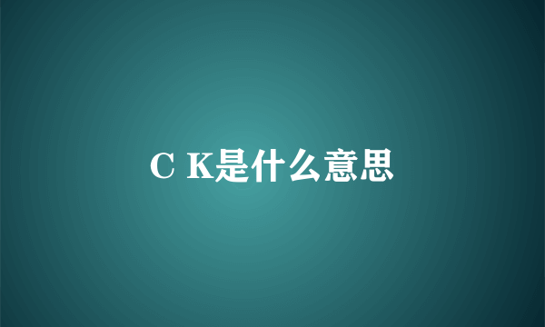 C K是什么意思