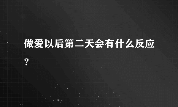 做爱以后第二天会有什么反应？