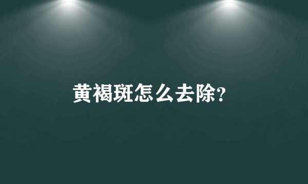 黄褐斑怎么去除？