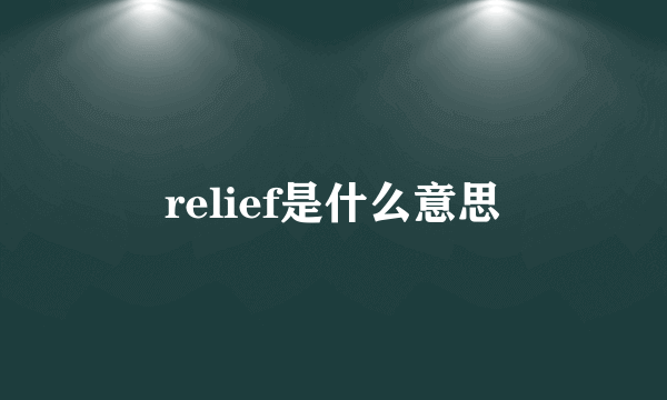 relief是什么意思