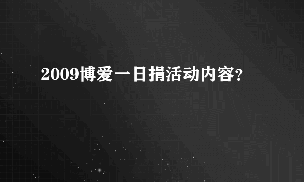 2009博爱一日捐活动内容？