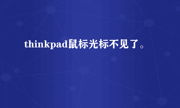 thinkpad鼠标光标不见了。