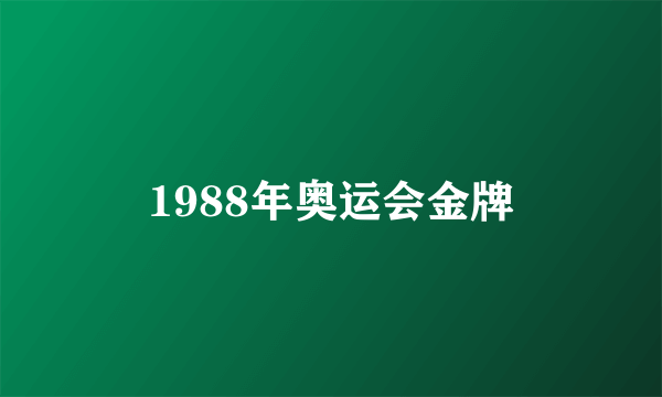 1988年奥运会金牌