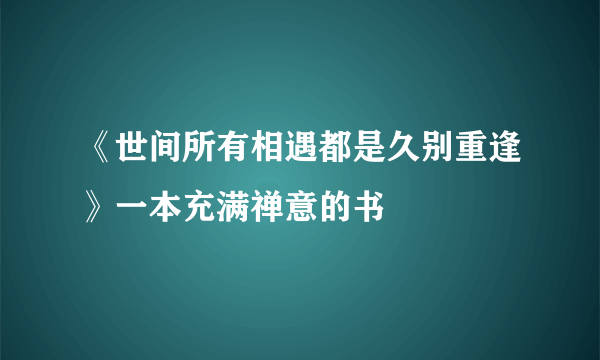 《世间所有相遇都是久别重逢》一本充满禅意的书