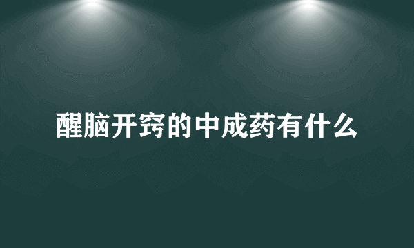 醒脑开窍的中成药有什么