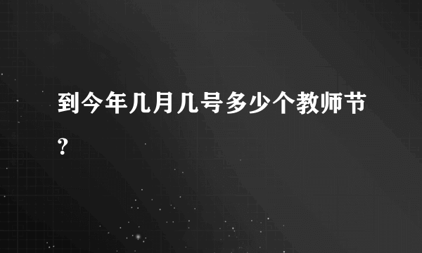 到今年几月几号多少个教师节？