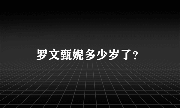 罗文甄妮多少岁了？