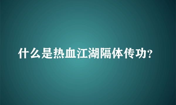 什么是热血江湖隔体传功？